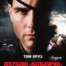 Операция «Валькирия»