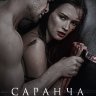 Саранча