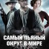 Самый пьяный округ в мире