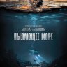 Пылающее море