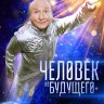Человек из будущего