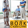Волк с Уолл-стрит