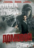 Домовой