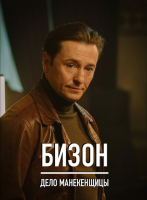 Бизон: Дело манекенщицы (сериал)