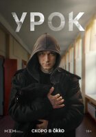 Урок (сериал)