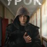 Урок (сериал)