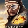 Эскадрилья «Лафайет»