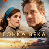 Гонка века