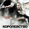 Королевство