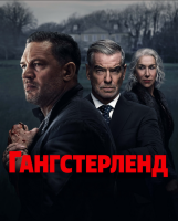 Гангстерленд (сериал)