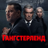 Гангстерленд (сериал)