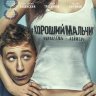 Хороший мальчик