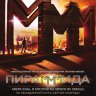 Пирамммида