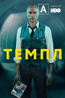Темпл (сериал)