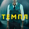 Темпл (сериал)