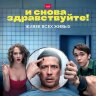 И снова здравствуйте! (сериал)