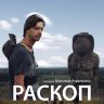 Раскоп