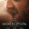 Мой король