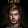Звоните ДиКаприо! (сериал)
