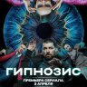 Гипнозис (сериал)