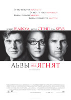 Львы для ягнят