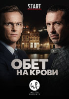 Обет на крови (сериал)