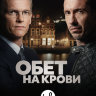 Обет на крови (сериал)