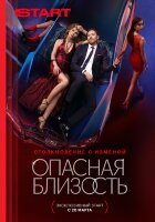 Опасная близость (сериал)