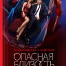 Опасная близость (сериал)