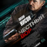 Честный вор