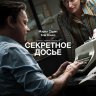 Секретное досье
