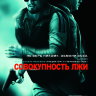 Совокупность лжи