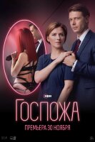 Госпожа (сериал)
