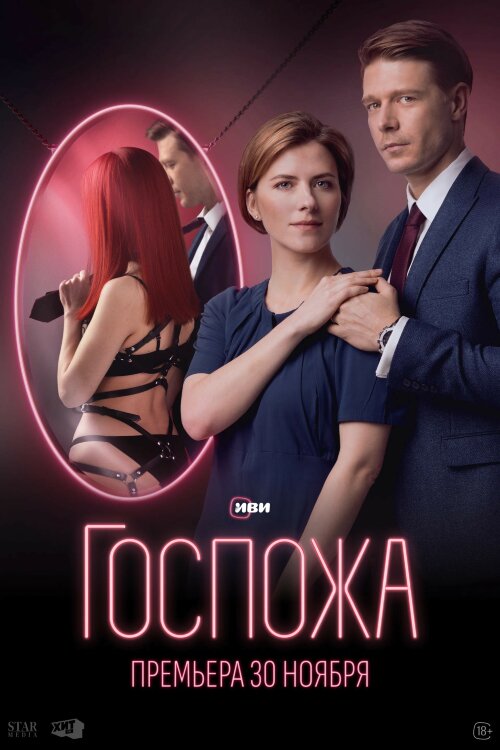 Госпожа (сериал)