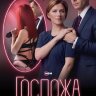 Госпожа (сериал)