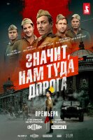 Значит, нам туда дорога (сериал)