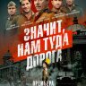 Значит, нам туда дорога (сериал)