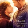 Вдали от обезумевшей толпы