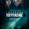 Глубокое погружение