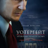 Уотергейт. Крушение Белого дома