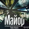 Майор