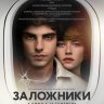 Заложники