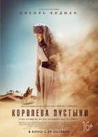 Королева пустыни