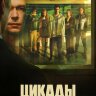 Цикады (сериал)