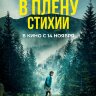 В плену стихии