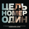 Цель номер один