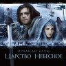 Царство небесное