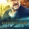 Искатель воды