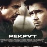 Рекрут