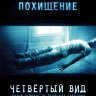 Четвёртый вид